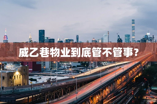 威乙巷物业到底管不管事？