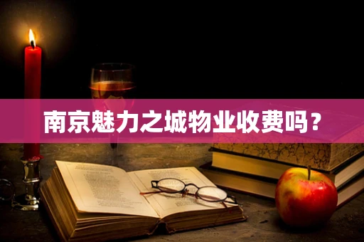 南京魅力之城物业收费吗？