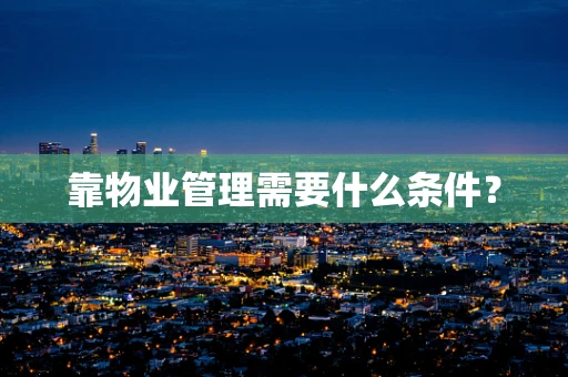 靠物业管理需要什么条件？