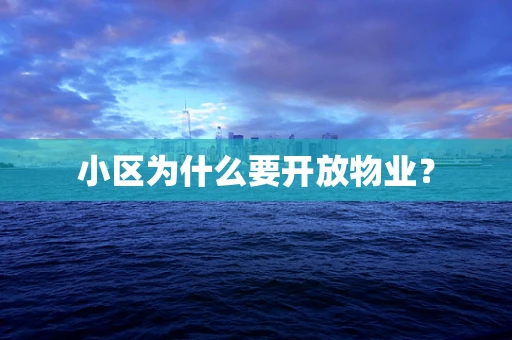 小区为什么要开放物业？