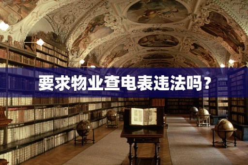 要求物业查电表违法吗？