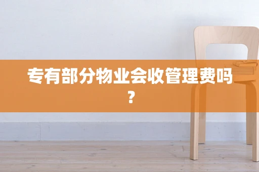 专有部分物业会收管理费吗？