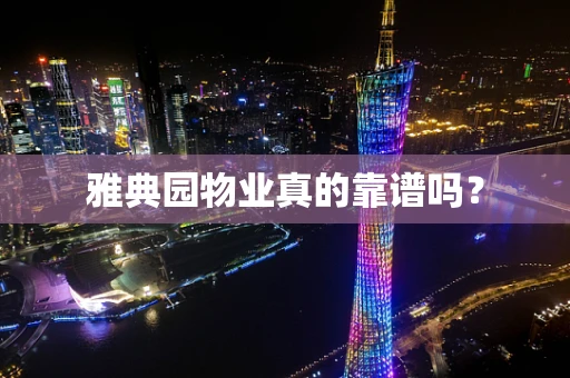 雅典园物业真的靠谱吗？