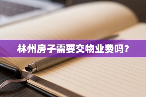林州房子需要交物业费吗？