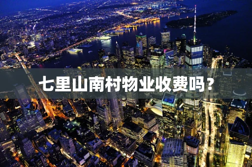 七里山南村物业收费吗？