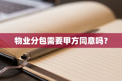物业分包需要甲方同意吗？