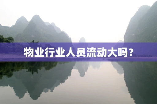 物业行业人员流动大吗？