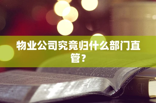 物业公司究竟归什么部门直管？