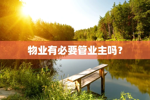 物业有必要管业主吗？