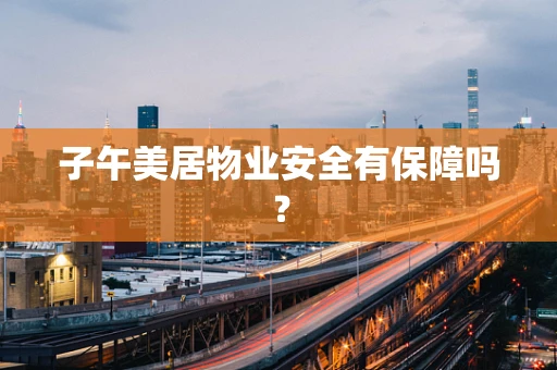 子午美居物业安全有保障吗？