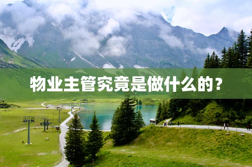 物业主管究竟是做什么的？