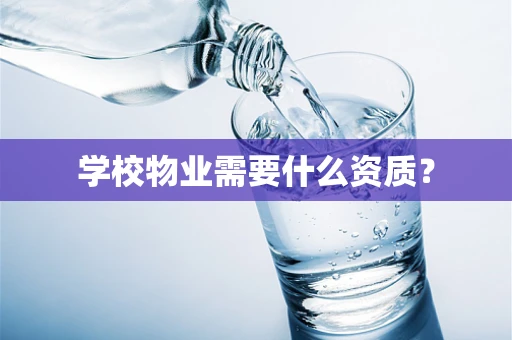 学校物业需要什么资质？