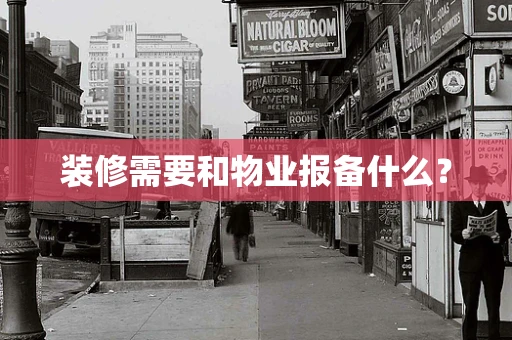 装修需要和物业报备什么？