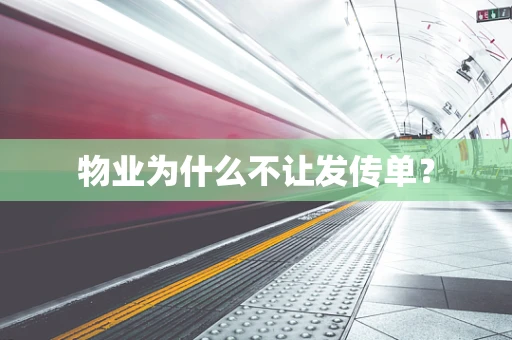 物业为什么不让发传单？