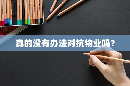 真的没有办法对抗物业吗？