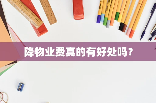 降物业费真的有好处吗？