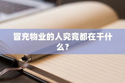 冒充物业的人究竟都在干什么？