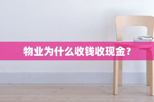物业为什么收钱收现金？