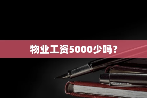 物业工资5000少吗？