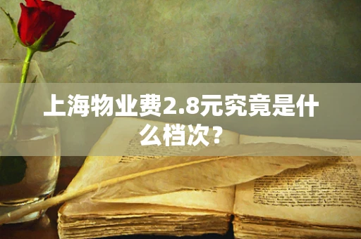 上海物业费2.8元究竟是什么档次？