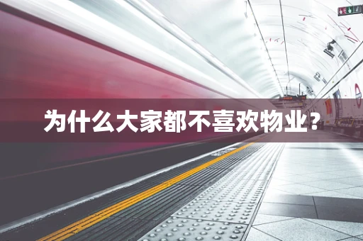 为什么大家都不喜欢物业？