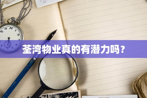 荃湾物业真的有潜力吗？