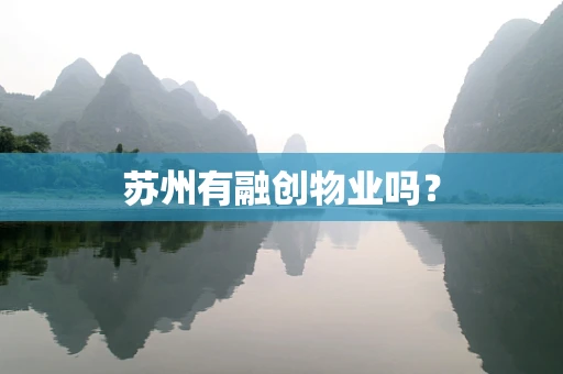苏州有融创物业吗？