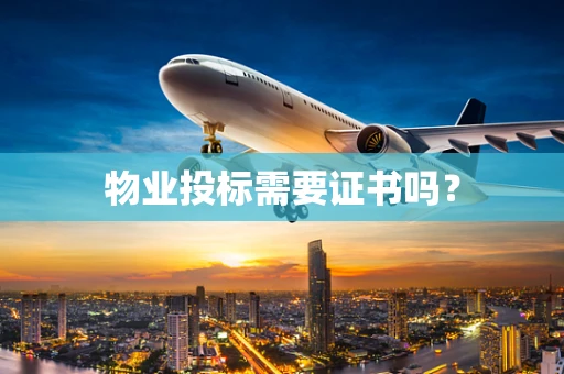物业投标需要证书吗？