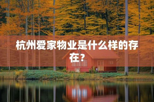 杭州爱家物业是什么样的存在？