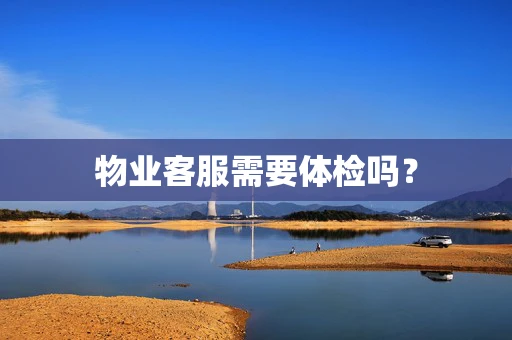 物业客服需要体检吗？