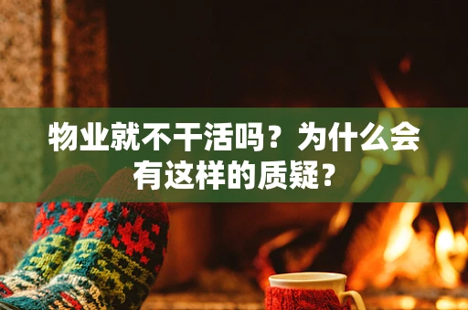物业就不干活吗？为什么会有这样的质疑？