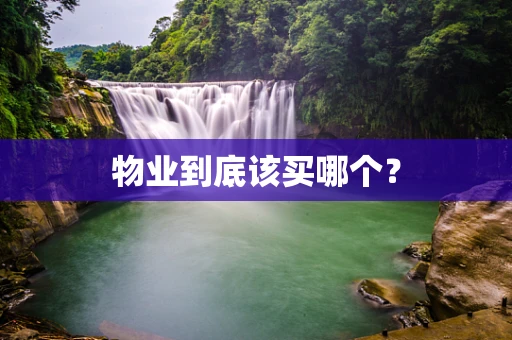 物业到底该买哪个？
