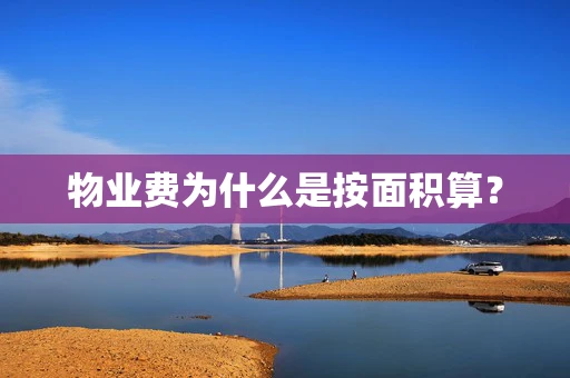 物业费为什么是按面积算？