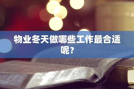 物业冬天做哪些工作最合适呢？