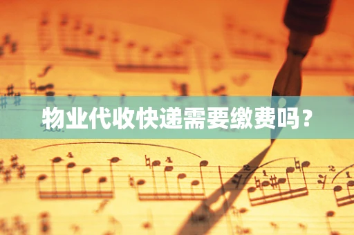 物业代收快递需要缴费吗？