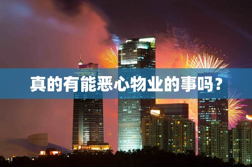 真的有能恶心物业的事吗？