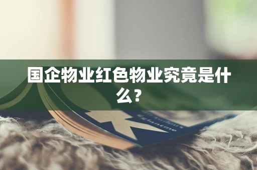国企物业红色物业究竟是什么？