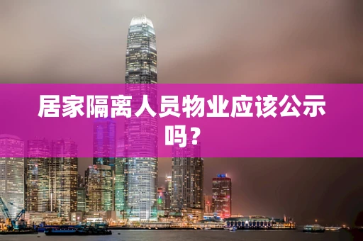 居家隔离人员物业应该公示吗？