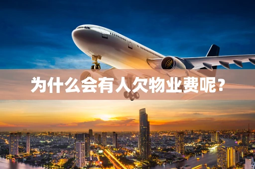 为什么会有人欠物业费呢？