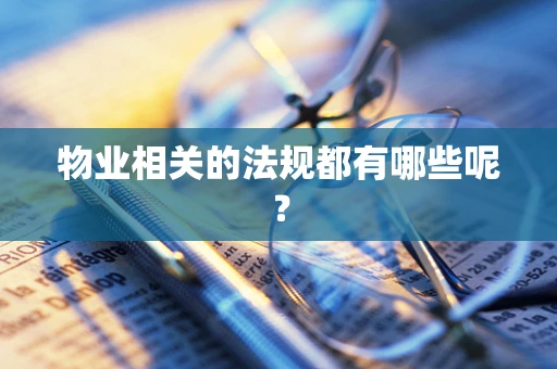 物业相关的法规都有哪些呢？