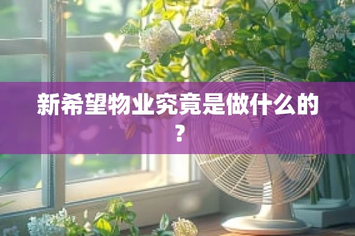 新希望物业究竟是做什么的？