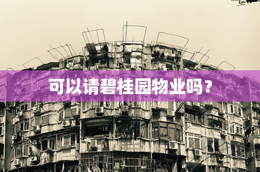 可以请碧桂园物业吗？