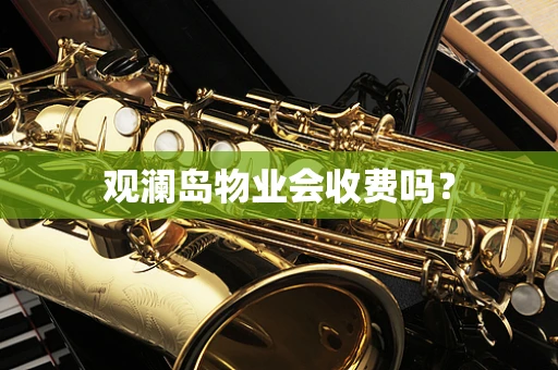 观澜岛物业会收费吗？