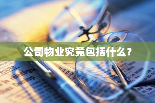 公司物业究竟包括什么？