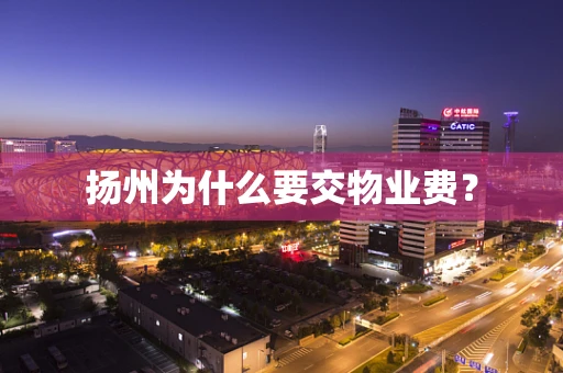 扬州为什么要交物业费？