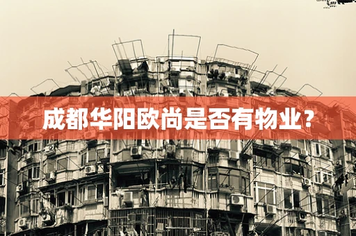 成都华阳欧尚是否有物业？