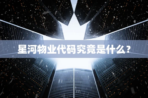星河物业代码究竟是什么？