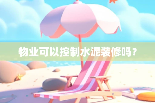 物业可以控制水泥装修吗？
