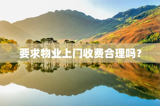 要求物业上门收费合理吗？
