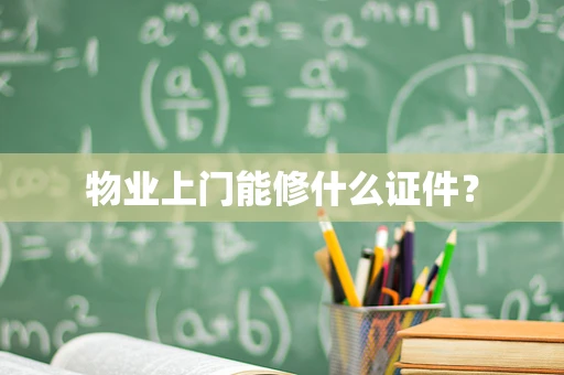 物业上门能修什么证件？